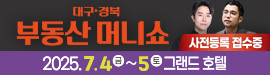 604대구경북부동산머니쇼