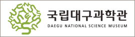 223국립대구과학관