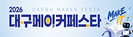901대구메이커페스타