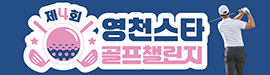 1013영천스타골프챌린지